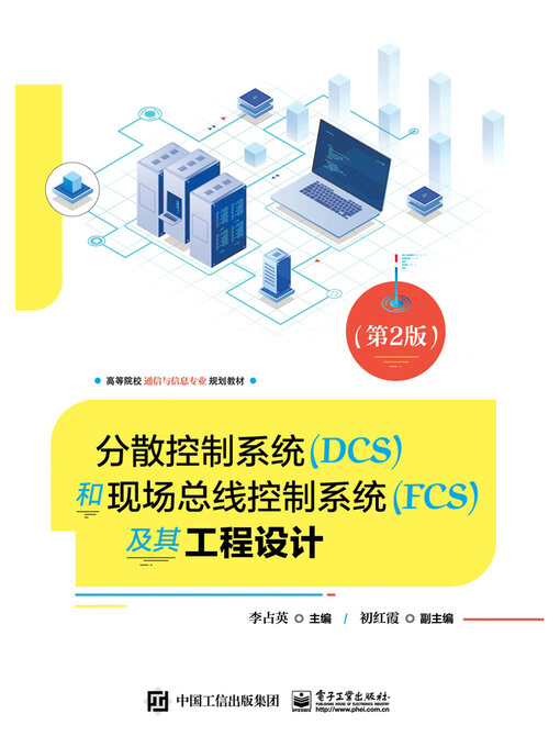 Title details for 分散控制系统（DCS）和现场总线控制系统（FCS）及其工程设计 by 李占英 - Available